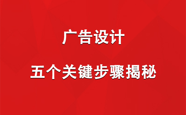 乌什广告设计：五个关键步骤揭秘